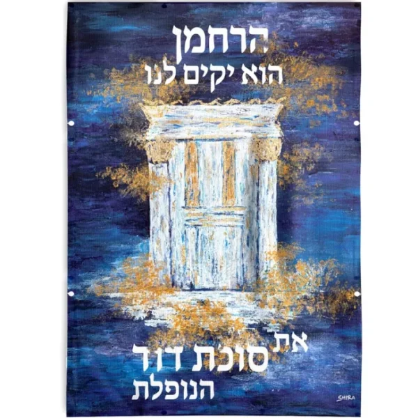 Shop All^11 SD-VP-PA-SL-HH-16X20 Harachamun Vinyl Sukkah Decoration - cozylivehome.com | we sell a wide range of comfortable household items